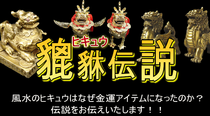 金運ヒキュウ伝説!