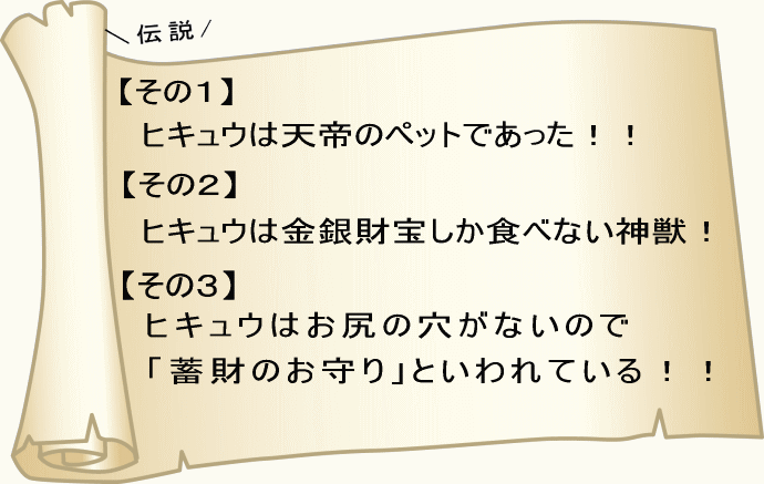 金運ヒキュウ伝説!