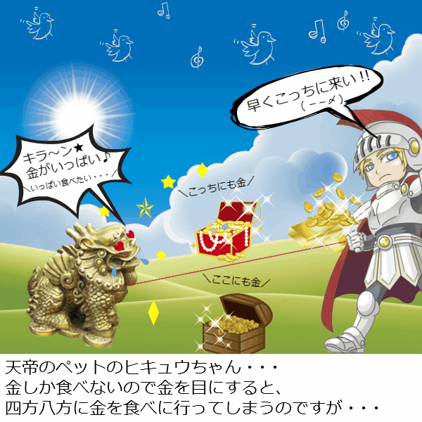 金運ヒキュウの伝説!